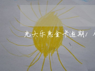 光大乐惠金卡逾期1个月 光大乐惠金卡逾期1个月