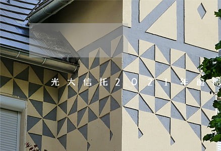 光大信托2021年逾期产品 光大信托2021年逾期产品