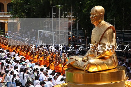 光大信用五万卡逾期还不起