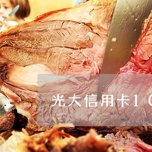 光大信用卡100元逾期4天 光大信用卡100元逾期4天