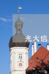 光大信用卡1毛钱逾期了 光大信用卡1毛钱逾期了