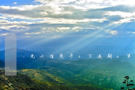 光大信用卡2万逾期2年变多少