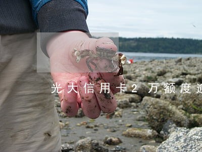 光大信用卡2万额度逾期一年多 光大信用卡2万额度逾期一年多