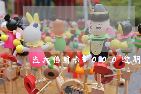 光大信用卡3000逾期 光大信用卡3000逾期