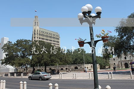 光大信用卡3万逾期