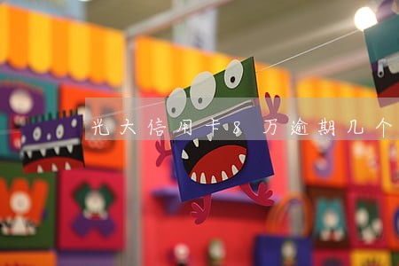 光大信用卡8万逾期几个月了