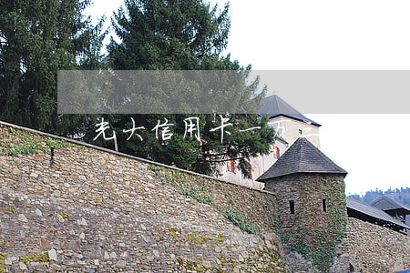 光大信用卡一万三逾期 光大信用卡一万三逾期