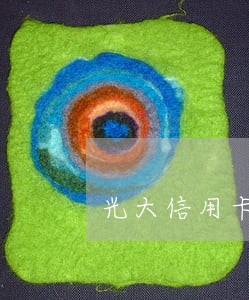 光大信用卡三万逾期后果