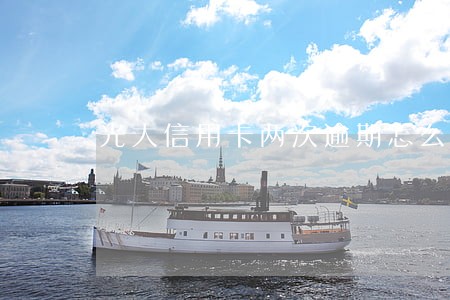 光大信用卡两次逾期怎么办