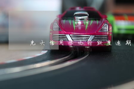 光大信用卡临时额度逾期 光大信用卡临时额度逾期