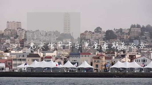光大信用卡乐惠金逾期怎么办