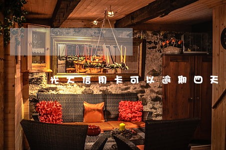 光大信用卡可以逾期四天吗 光大信用卡可以逾期四天吗
