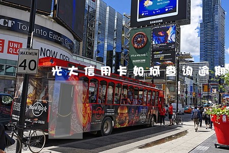 光大信用卡如何查询逾期 光大信用卡如何查询逾期