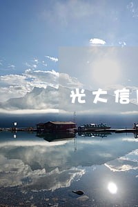 光大信用卡忘记还了逾期5天 光大信用卡忘记还了逾期5天