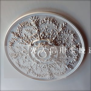 光大信用卡晚还五天算逾期 光大信用卡晚还五天算逾期