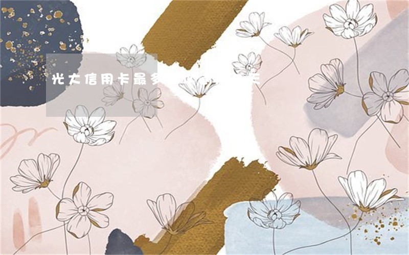 光大信用卡最多可以逾期几天 光大信用卡最多可以逾期几天