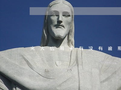光大信用卡有没有逾期记录 光大信用卡有没有逾期记录
