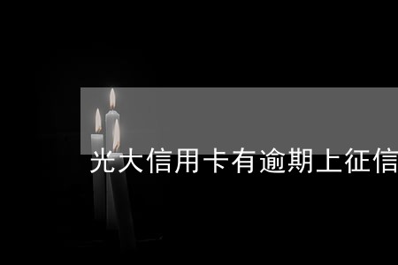 光大信用卡有逾期上征信吗