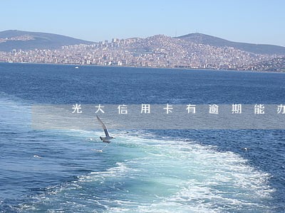 光大信用卡有逾期能办分期吗 光大信用卡有逾期能办分期吗