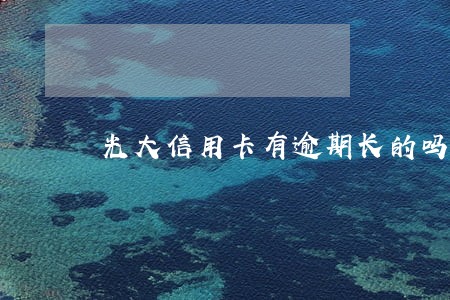 光大信用卡有逾期长的吗