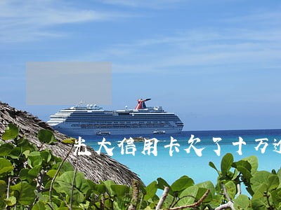光大信用卡欠了十万逾期被起诉 光大信用卡欠了十万逾期被起诉
