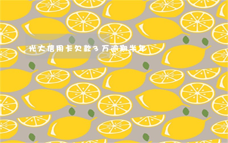 光大信用卡欠款3万逾期半年