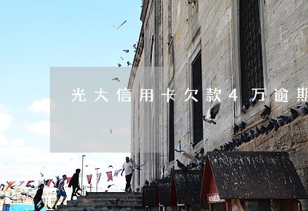光大信用卡欠款4万逾期一年半