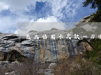 光大信用卡欠款一万逾期三个月