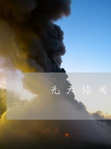 光大信用卡欠款五千逾期