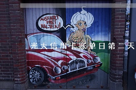 光大信用卡账单日第二天算逾期吗 光大信用卡账单日第二天算逾期吗