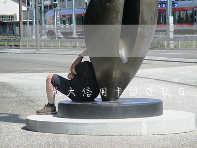 光大信用卡过还款日一天算逾期吗