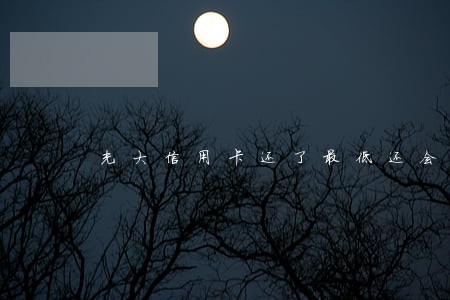 光大信用卡还了最低还会逾期吗