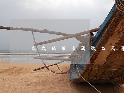 光大信用卡还款七天算逾期吗 光大信用卡还款七天算逾期吗