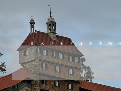 光大信用卡连着逾期两次 光大信用卡连着逾期两次