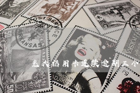 光大信用卡连续逾期三个月 光大信用卡连续逾期三个月