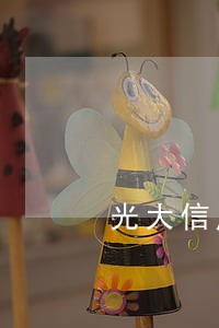 光大信用卡连续逾期多久封卡