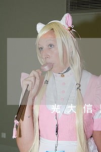 光大信用卡逾期10000上门 光大信用卡逾期10000上门