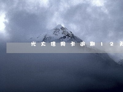 光大信用卡逾期12天让还全款