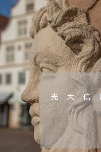 光大信用卡逾期1万多会坐牢吗