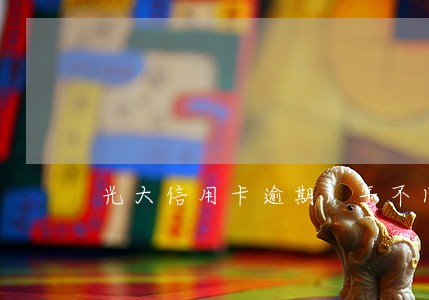 光大信用卡逾期1年不同意协商 光大信用卡逾期1年不同意协商