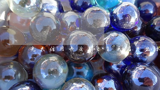光大信用卡逾期20天后怎么办 光大信用卡逾期20天后怎么办