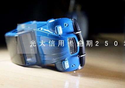 光大信用卡逾期250块 光大信用卡逾期250块