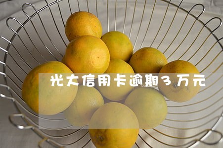 光大信用卡逾期3万元 光大信用卡逾期3万元