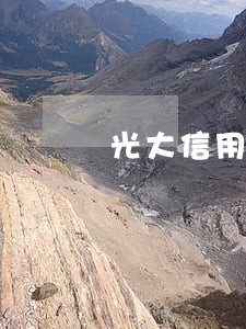 光大信用卡逾期3万是真的吗 光大信用卡逾期3万是真的吗