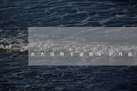 光大信用卡逾期3个月能解冻吗