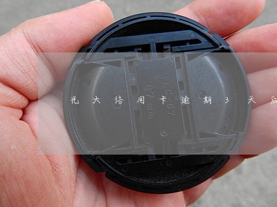 光大信用卡逾期3天后会怎么样 光大信用卡逾期3天后会怎么样