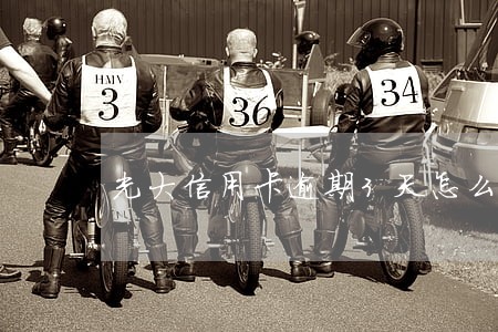 光大信用卡逾期3天怎么办 光大信用卡逾期3天怎么办