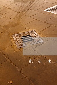 光大信用卡逾期55期 光大信用卡逾期55期