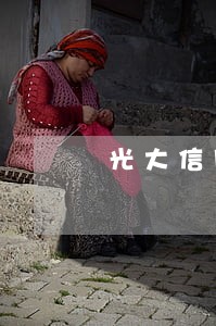 光大信用卡逾期5天会怎样催款