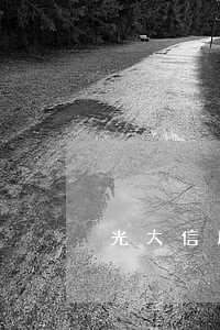光大信用卡逾期7000